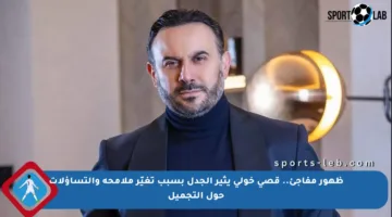 ظهور مفاجئ.. قصي خولي يثير الجدل بسبب تغيّر ملامحه والتساؤلات حول التجميل